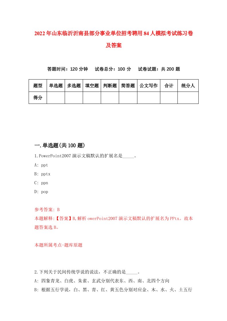 2022年山东临沂沂南县部分事业单位招考聘用84人模拟考试练习卷及答案第1卷