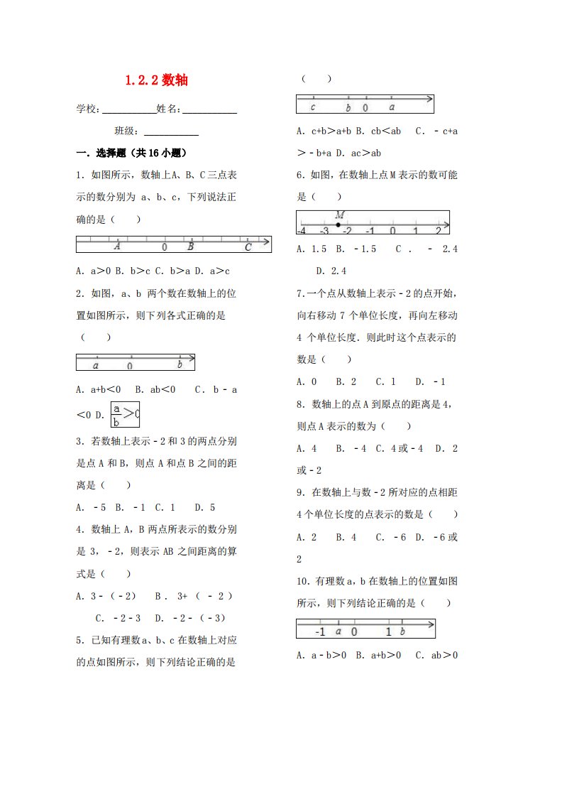 人教版七年级数学上册第1章有理数1.2.2数轴习题新版