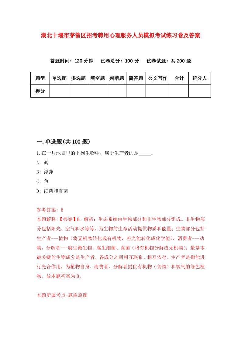 湖北十堰市茅箭区招考聘用心理服务人员模拟考试练习卷及答案第3版