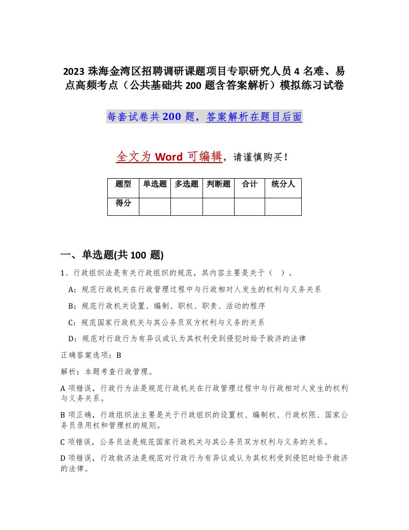 2023珠海金湾区招聘调研课题项目专职研究人员4名难易点高频考点公共基础共200题含答案解析模拟练习试卷