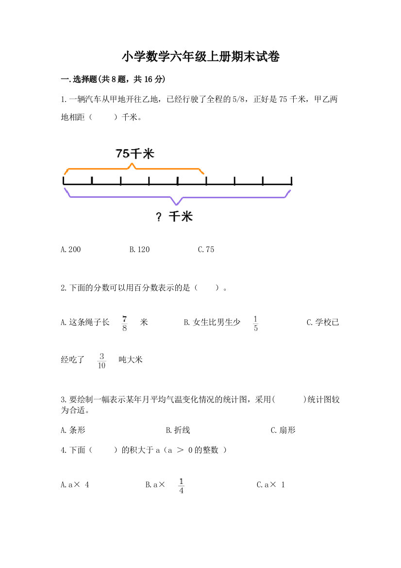 小学数学六年级上册期末试卷(夺冠)