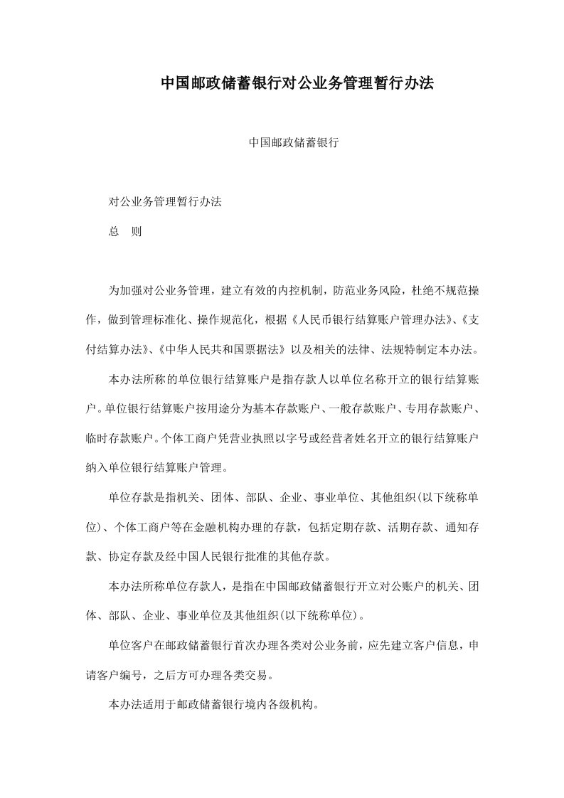 中国邮政储蓄银行对公业务管理暂行办法