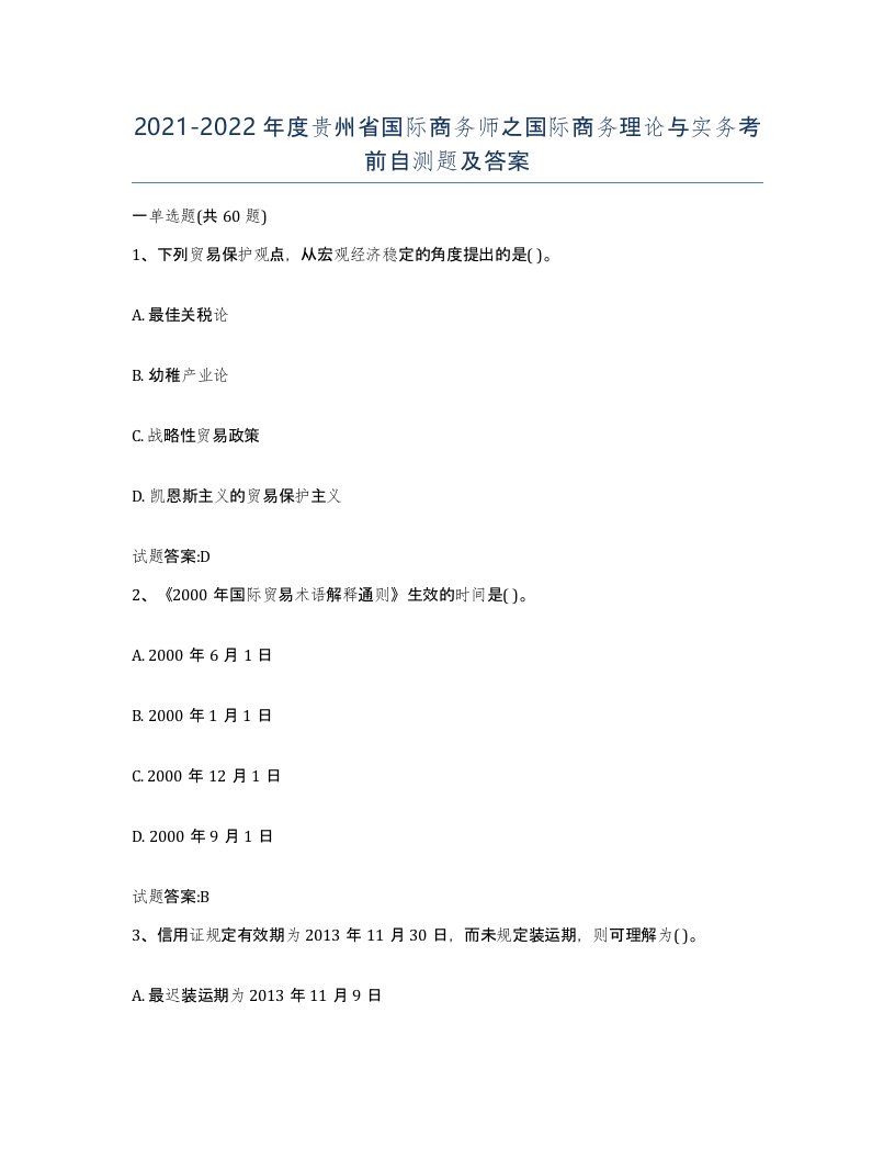 2021-2022年度贵州省国际商务师之国际商务理论与实务考前自测题及答案