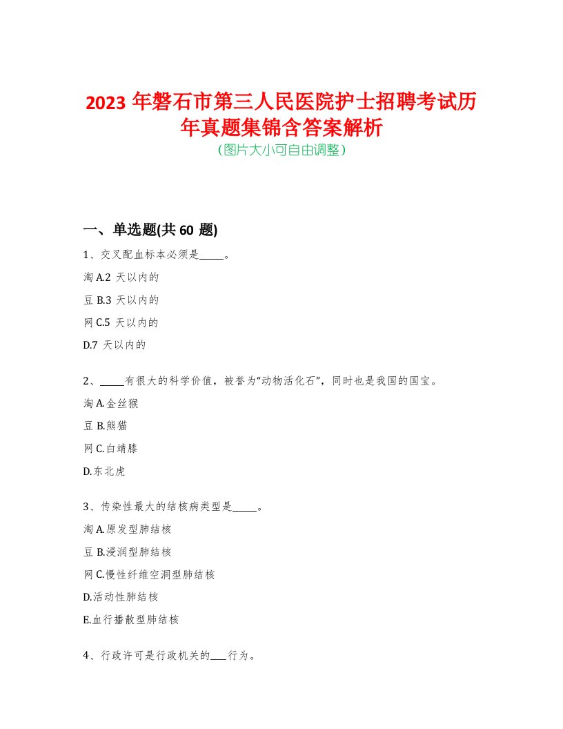 2023年磐石市第三人民医院护士招聘考试历年真题集锦含答案解析