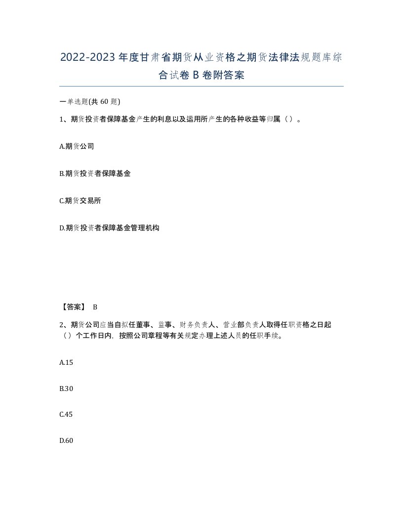 2022-2023年度甘肃省期货从业资格之期货法律法规题库综合试卷B卷附答案