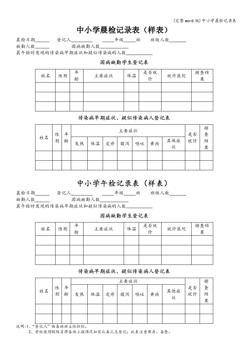 中小学晨检记录表