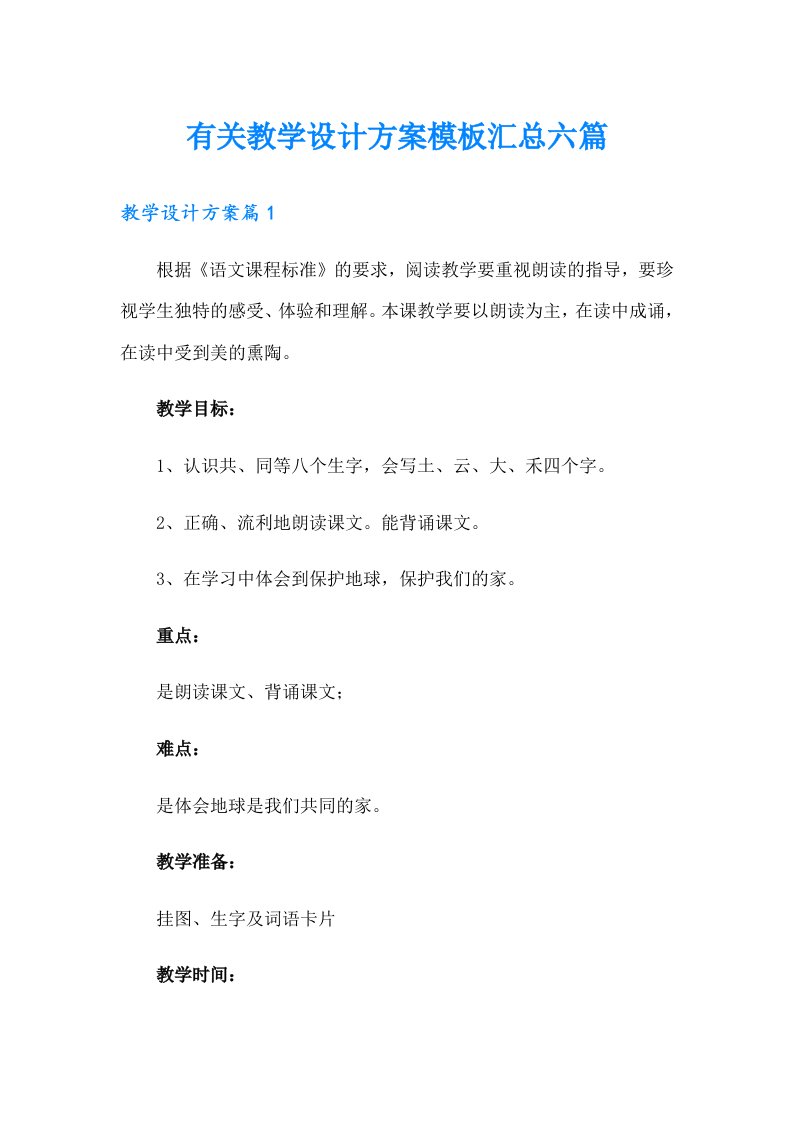 有关教学设计方案模板汇总六篇