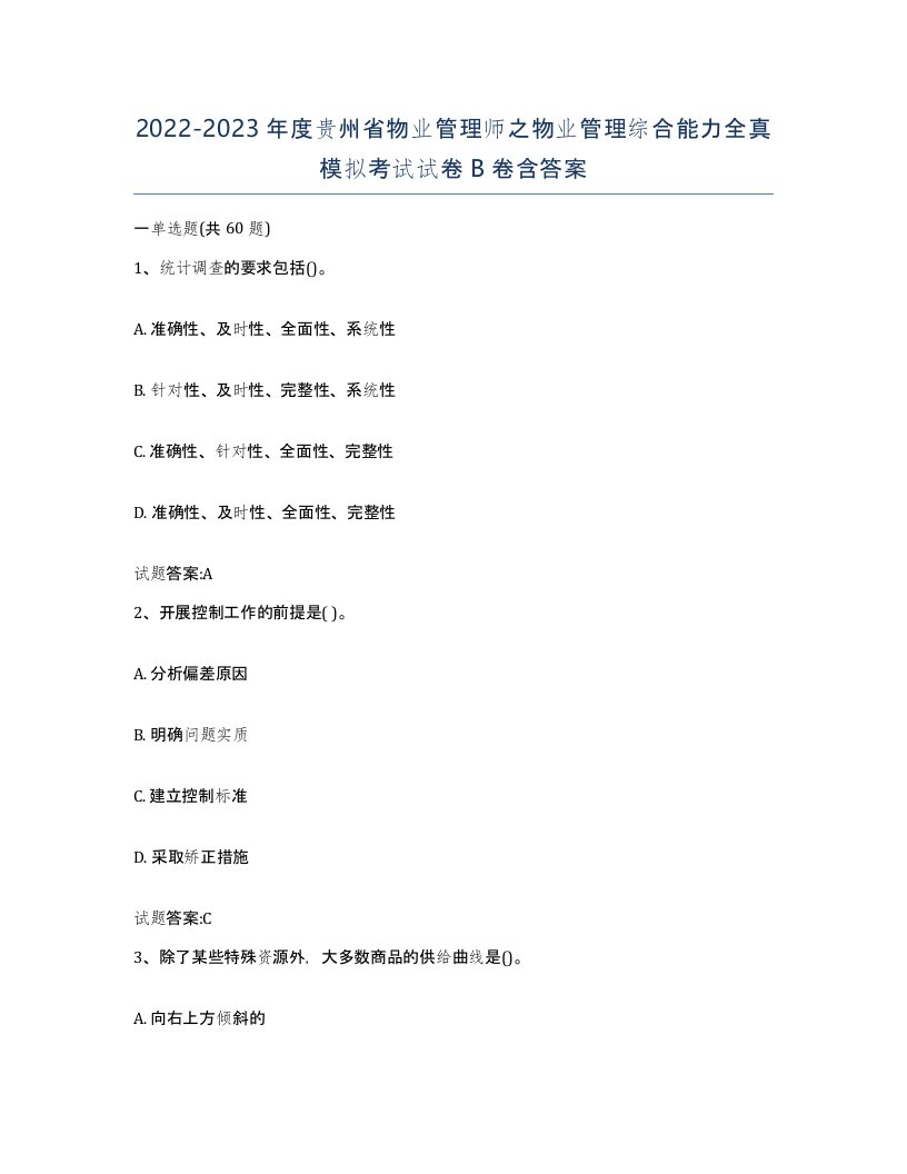 2022-2023年度贵州省物业管理师之物业管理综合能力全真模拟考试试卷B卷含答案