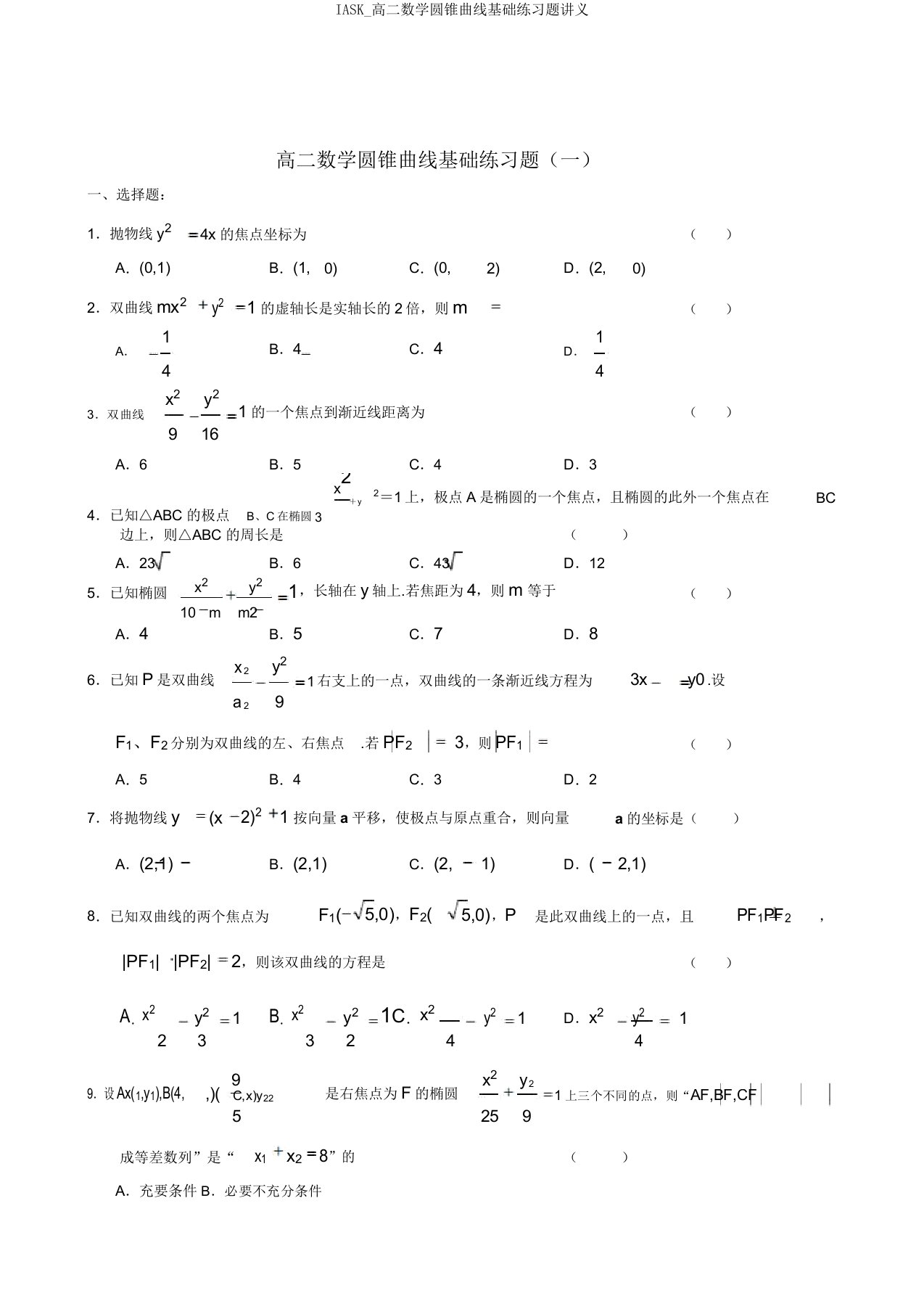 IASK高二数学圆锥曲线基础练习题讲义