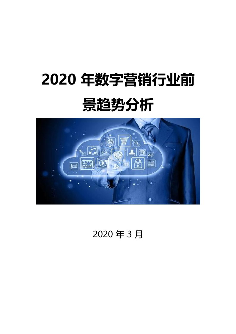 2020数字营销行业前景分析报告