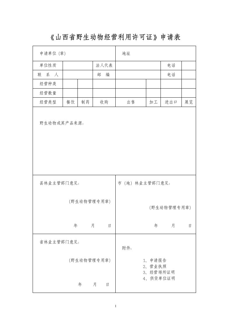 山西野生动物经营利用许可证申请表