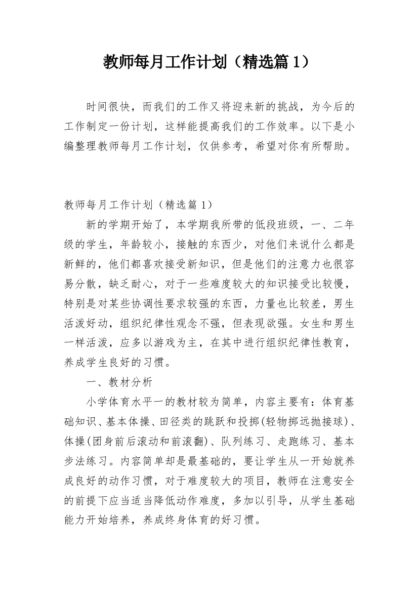 教师每月工作计划（精选篇1）