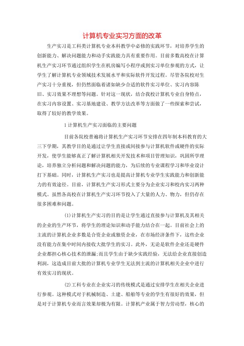 计算机专业实习方面的改革