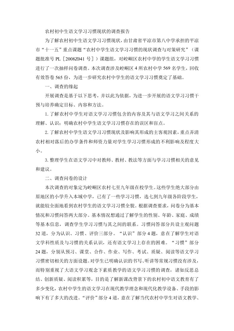 农村初中生语文学习习惯现状的调查报告