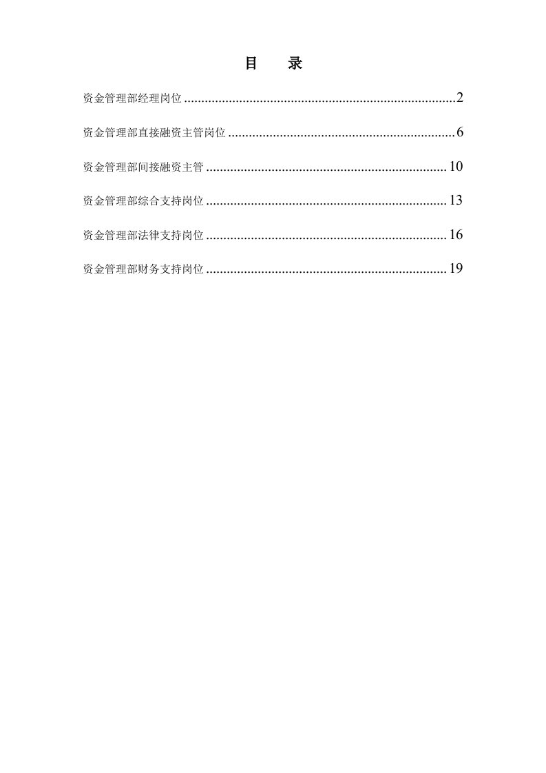 集团总部资金管理部岗位说明书汇编