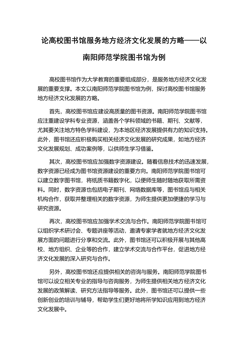 论高校图书馆服务地方经济文化发展的方略——以南阳师范学院图书馆为例