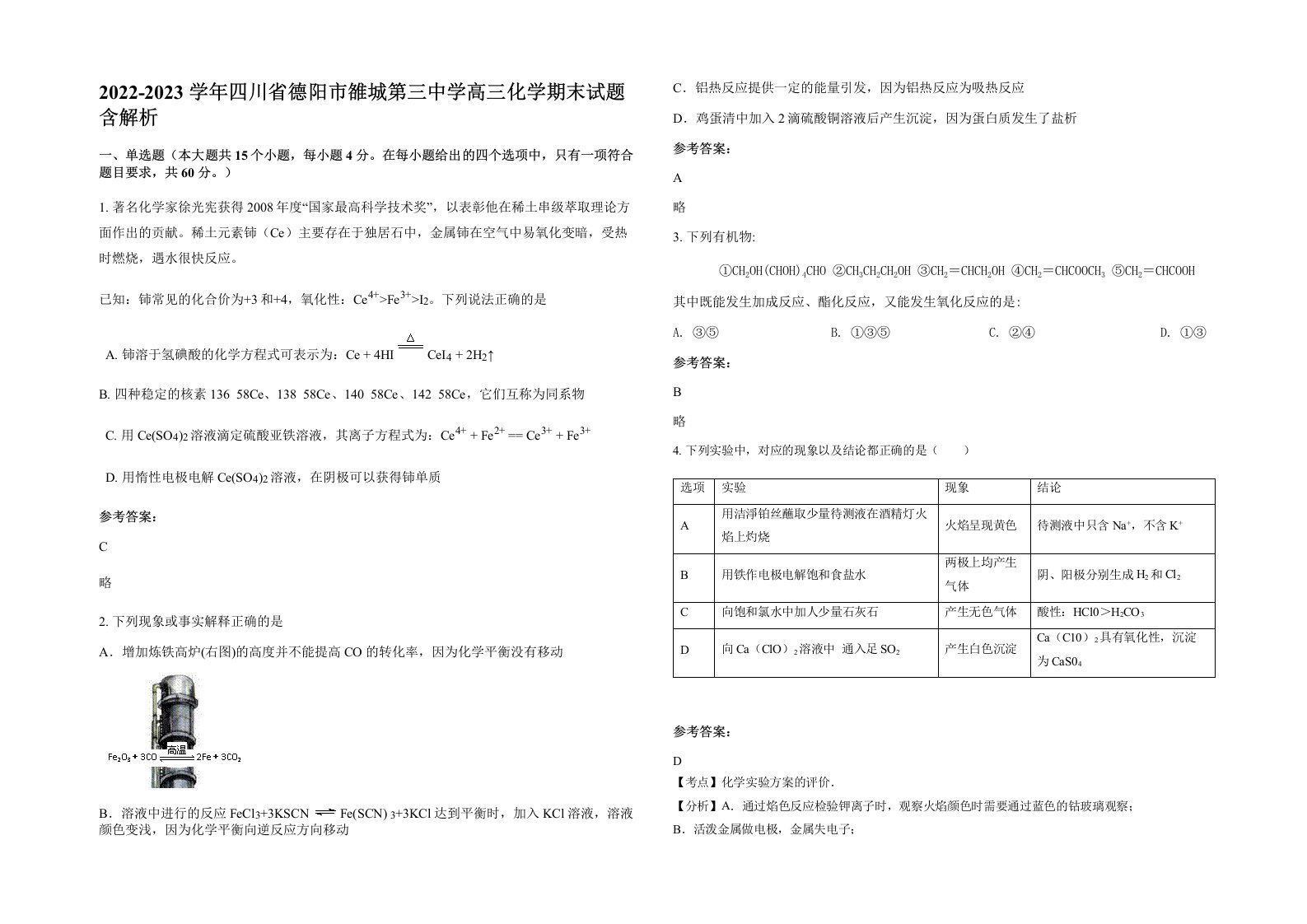 2022-2023学年四川省德阳市雒城第三中学高三化学期末试题含解析