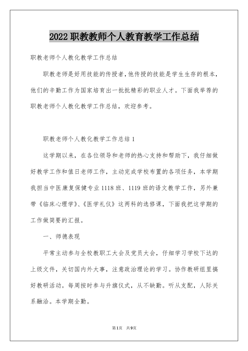 2022职教教师个人教育教学工作总结