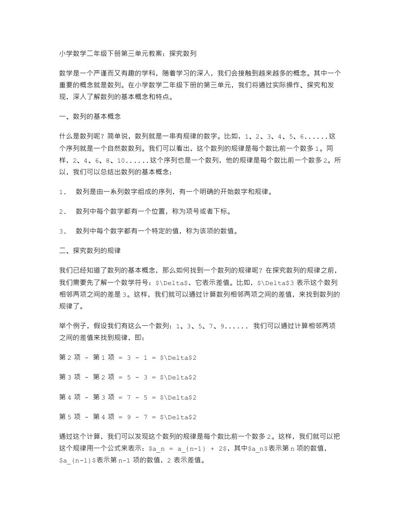 小学数学二年级下册第三单元教案：探究数列