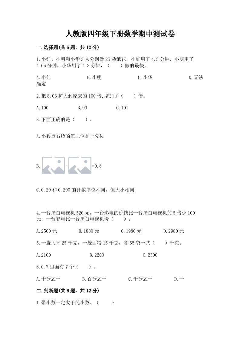 人教版四年级下册数学期中测试卷及答案（真题汇编）