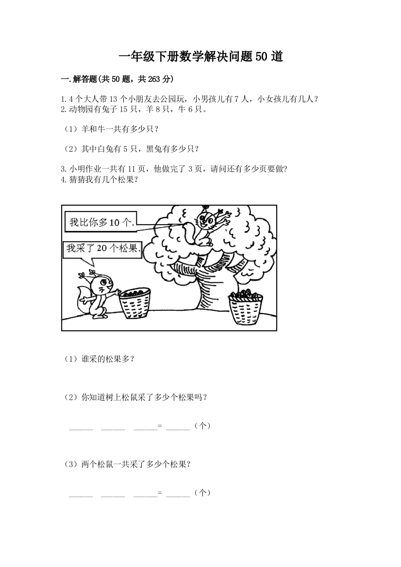 一年级下册数学解决问题50道精编