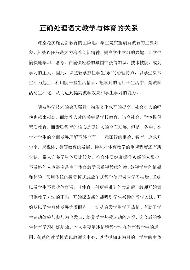 正确处理语文教学与体育的关系