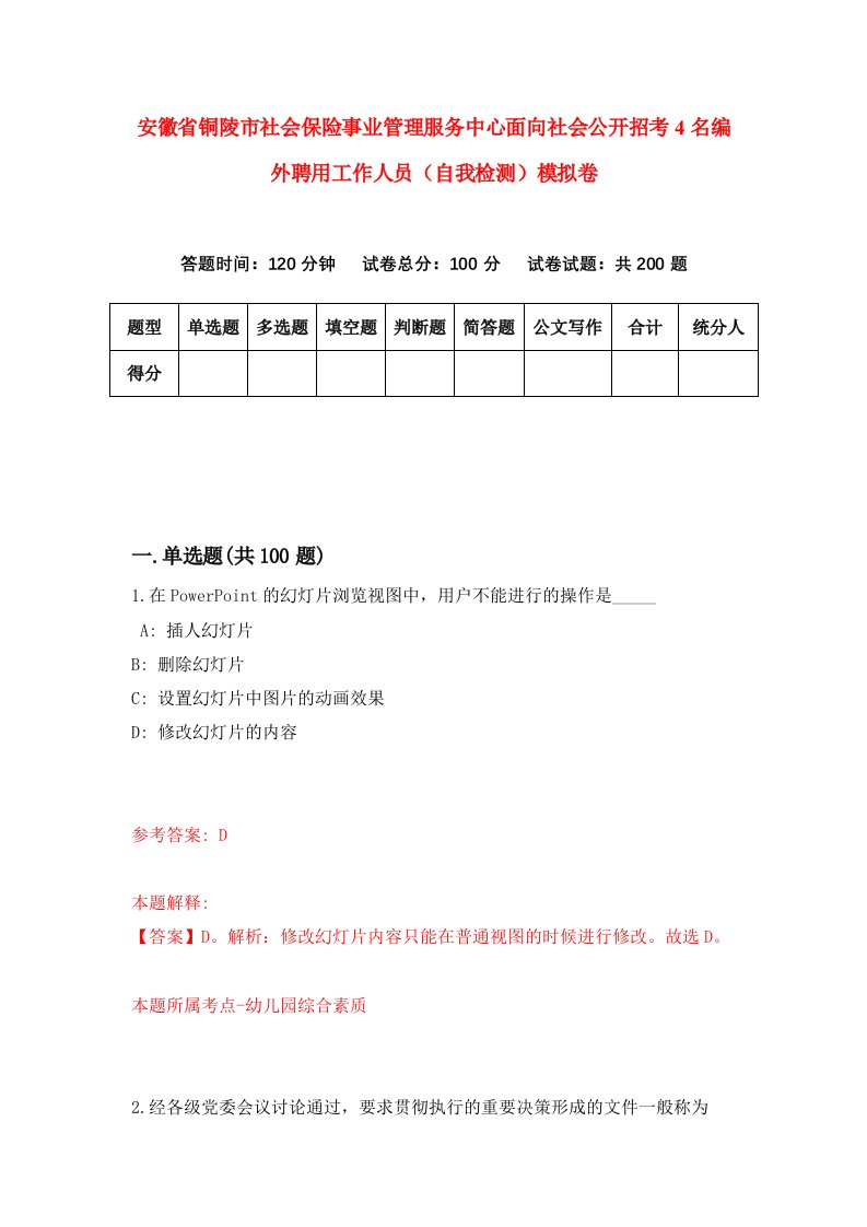 安徽省铜陵市社会保险事业管理服务中心面向社会公开招考4名编外聘用工作人员自我检测模拟卷4