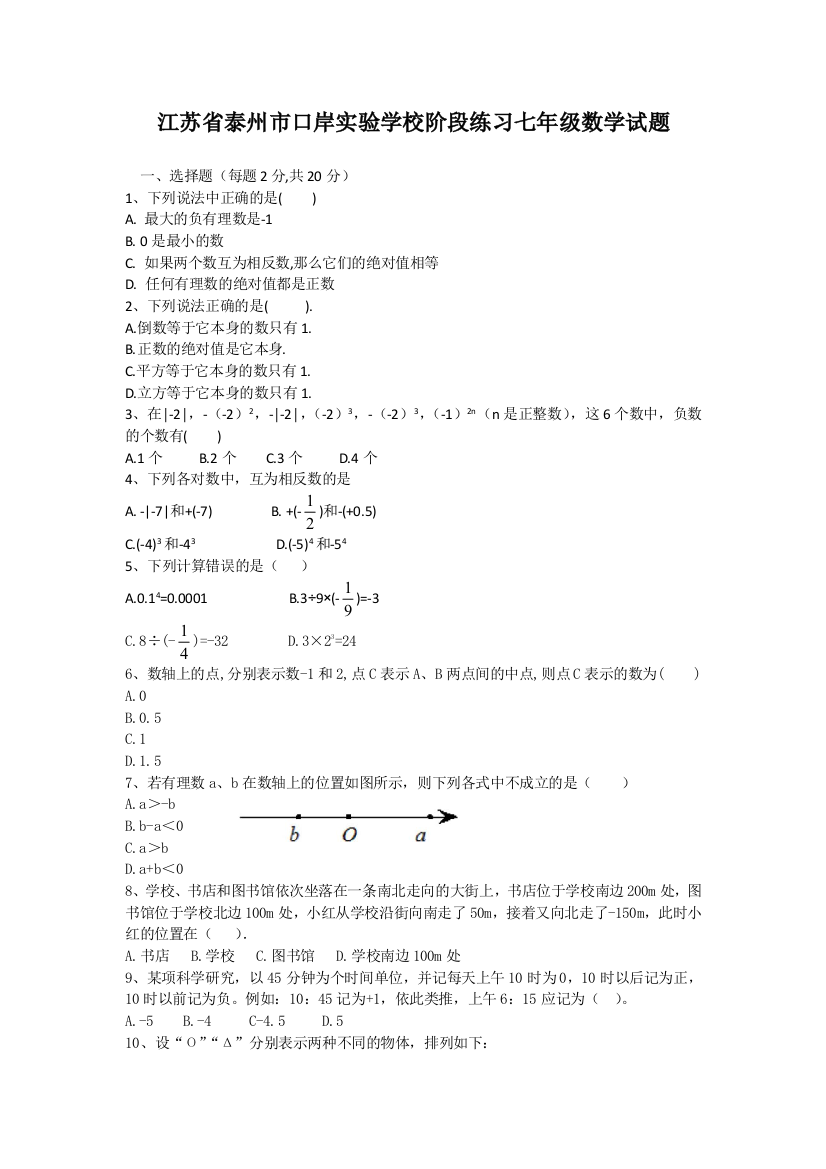 【小学中学教育精选】2017年10月份阶段练习七年级数学试题