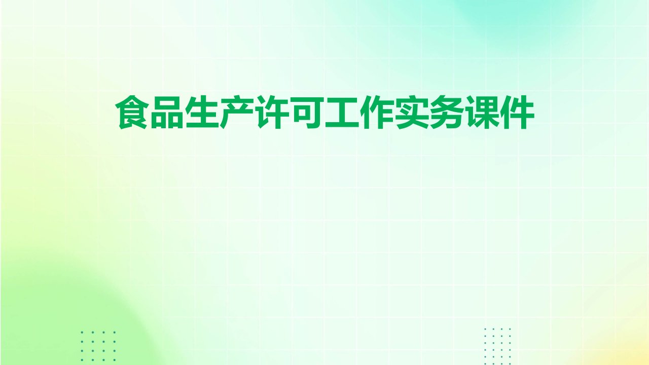 食品生产许可工作实务课件