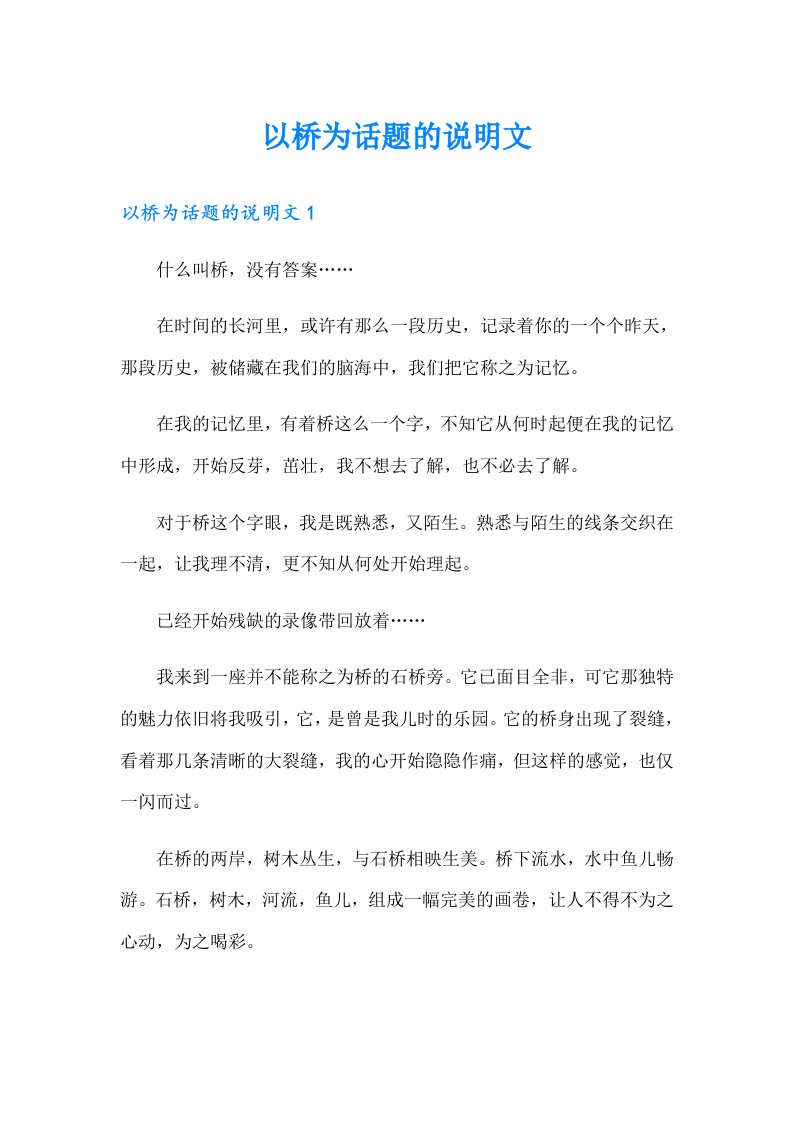 以桥为话题的说明文