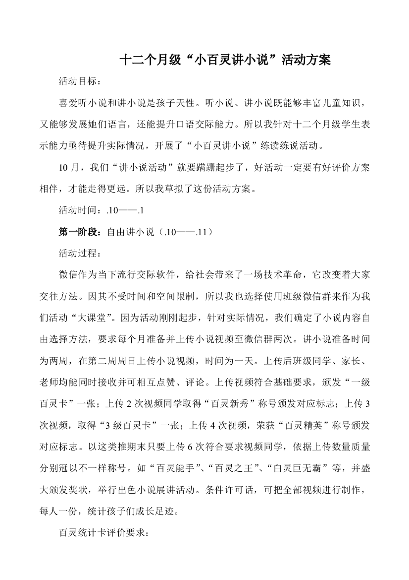 一年级小百灵讲故事专项方案