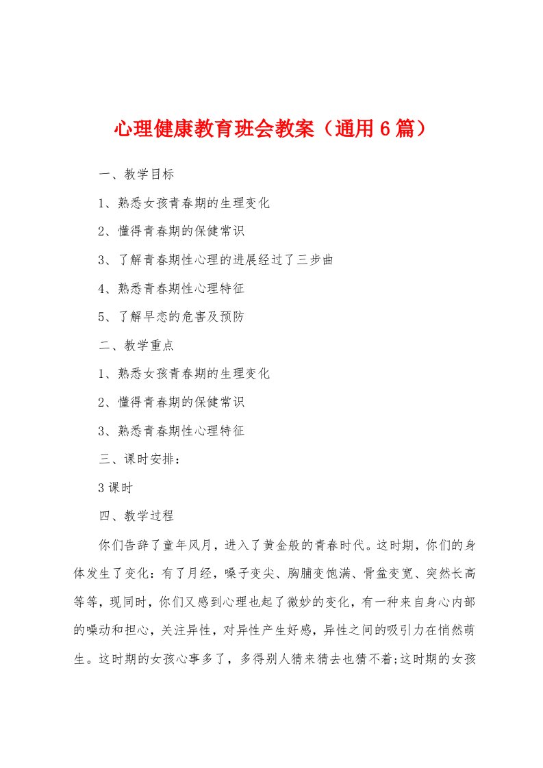 心理健康教育班会教案（通用6篇）