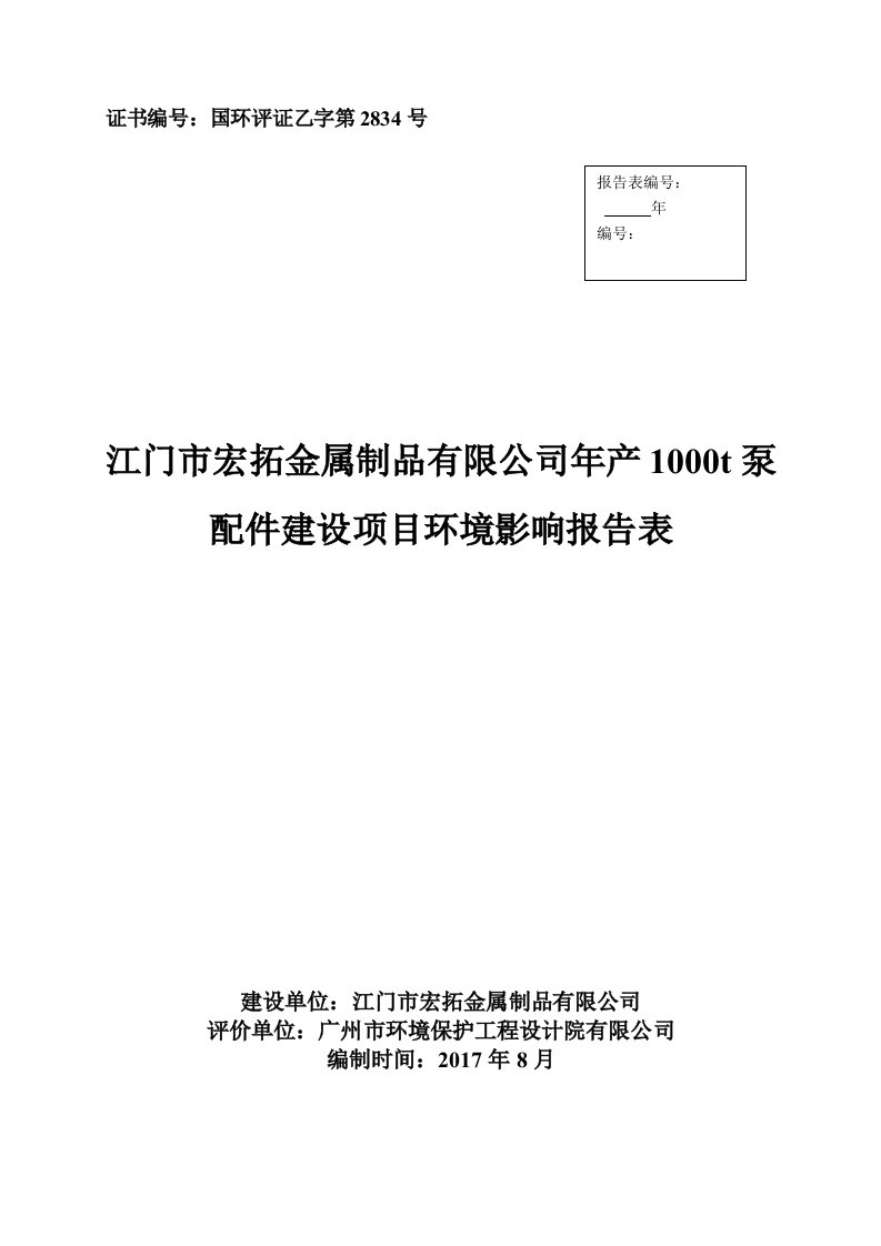 环境影响评价报告公示：年产1000t泵配件建设项目环评报告