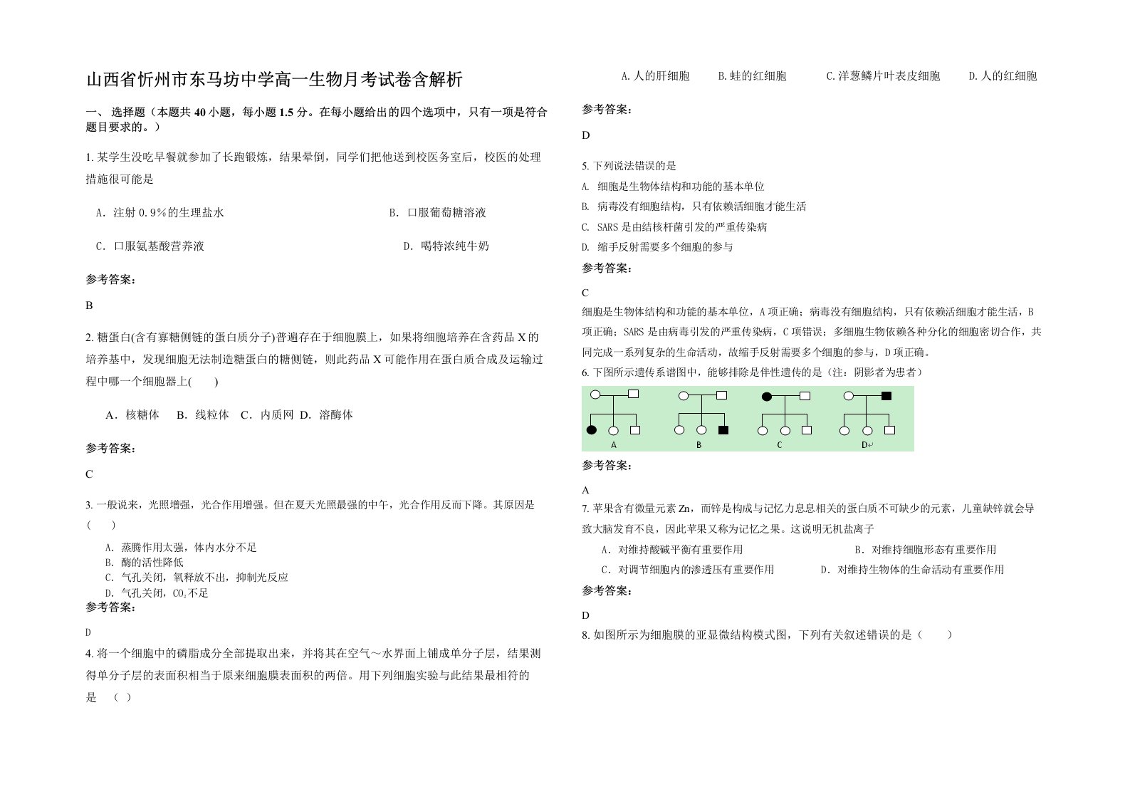 山西省忻州市东马坊中学高一生物月考试卷含解析