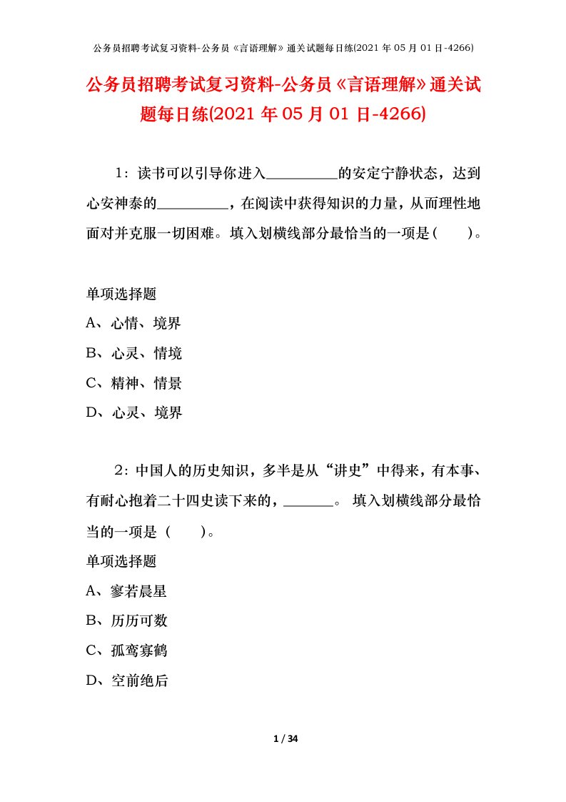 公务员招聘考试复习资料-公务员言语理解通关试题每日练2021年05月01日-4266