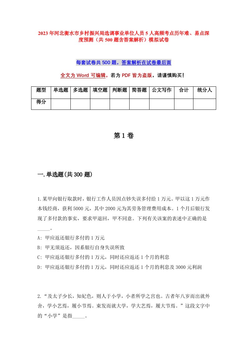 2023年河北衡水市乡村振兴局选调事业单位人员5人高频考点历年难易点深度预测共500题含答案解析模拟试卷