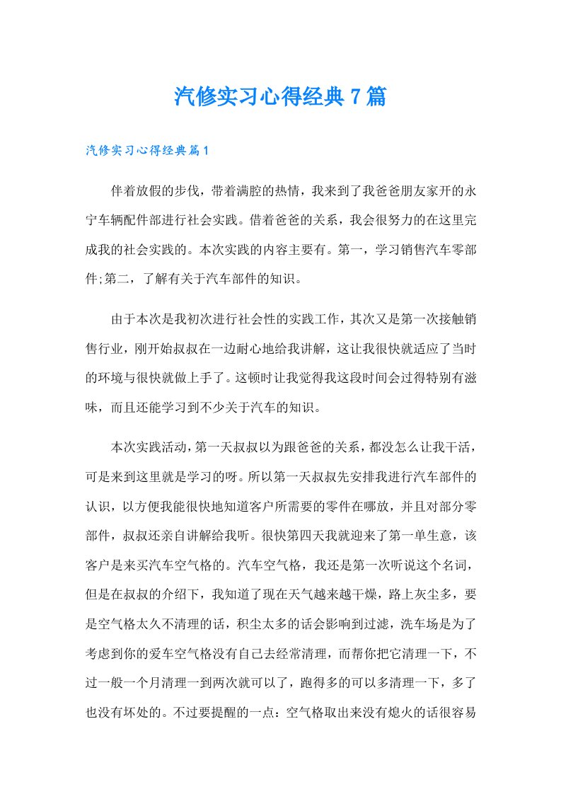 汽修实习心得经典7篇