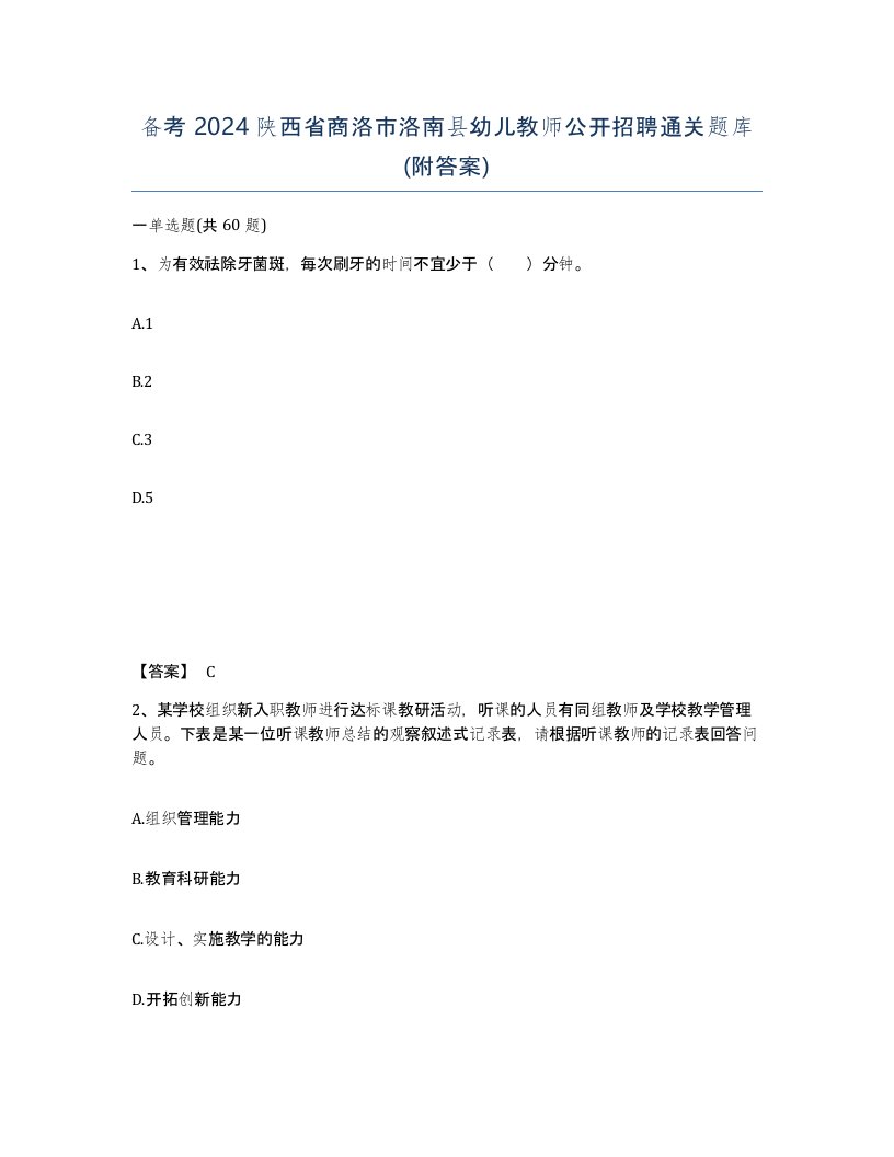 备考2024陕西省商洛市洛南县幼儿教师公开招聘通关题库附答案