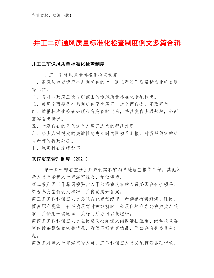 井工二矿通风质量标准化检查制度例文多篇合辑