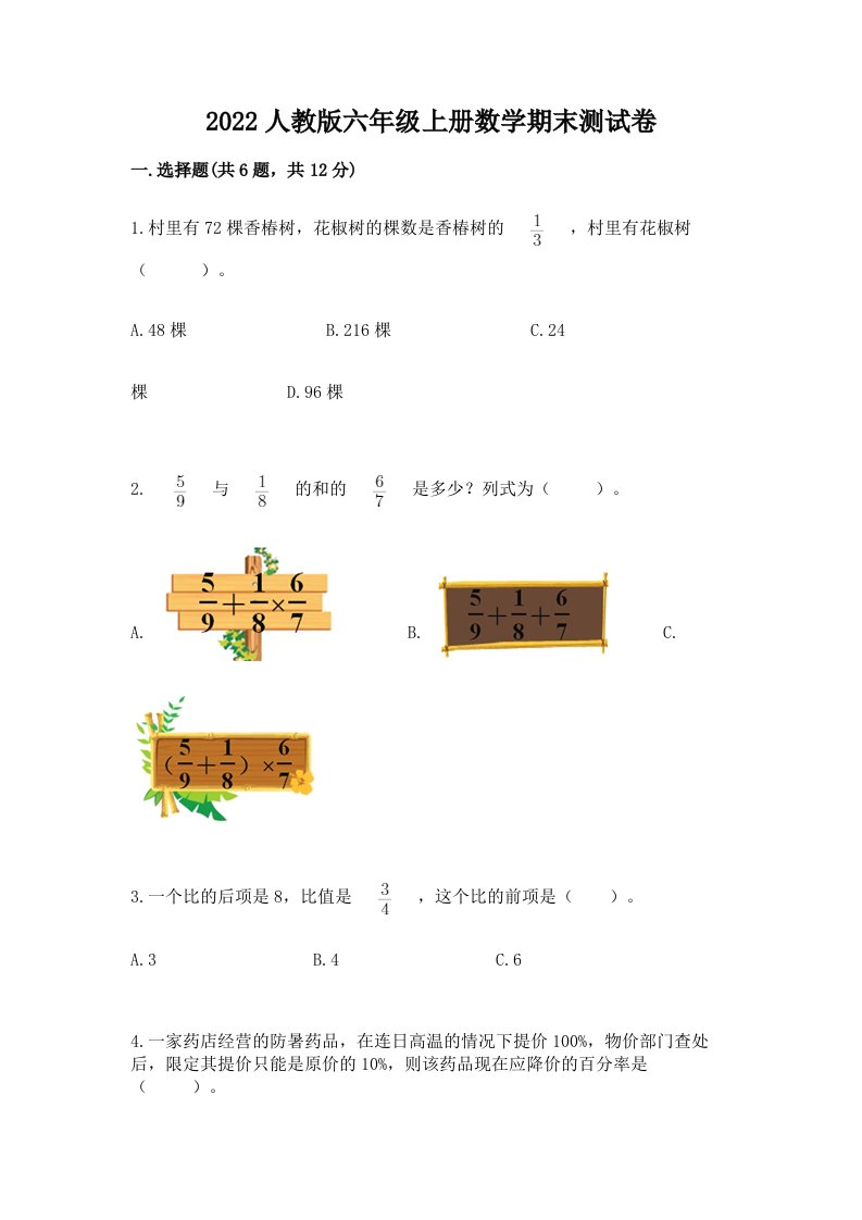 2022人教版六年级上册数学期末测试卷（各地真题）