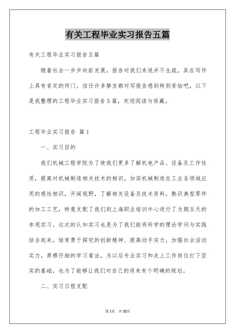 有关工程毕业实习报告五篇