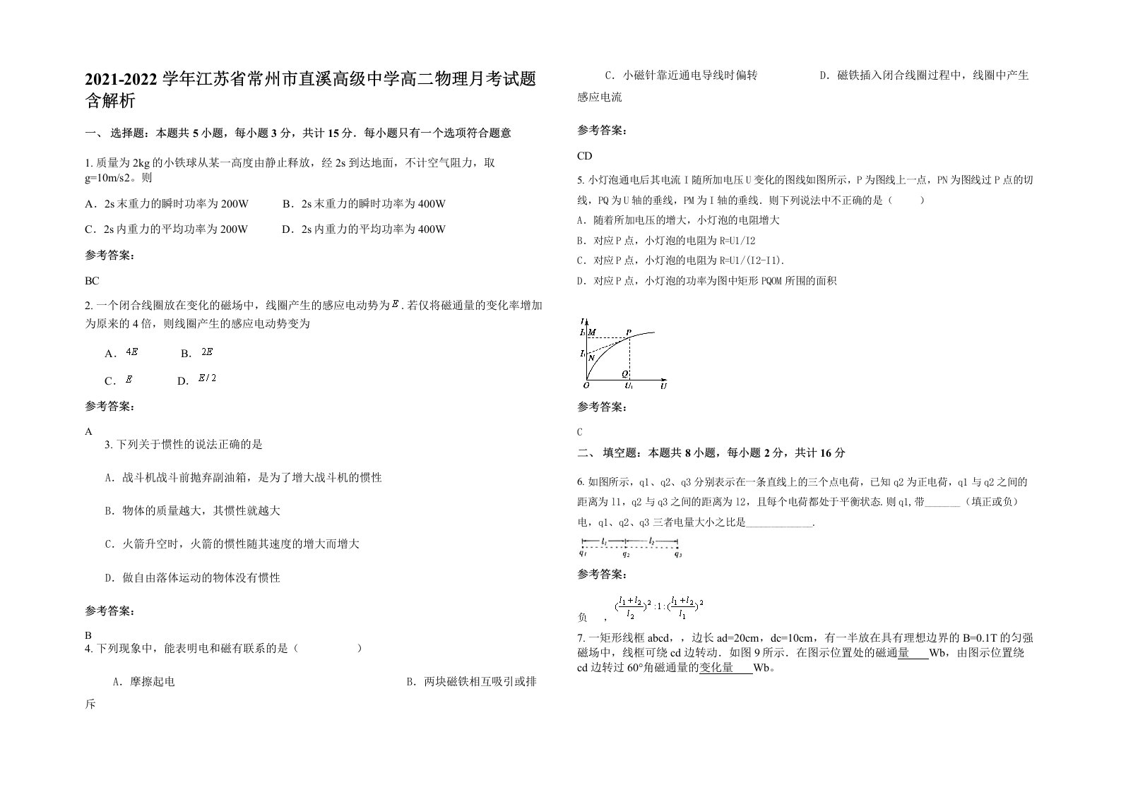 2021-2022学年江苏省常州市直溪高级中学高二物理月考试题含解析