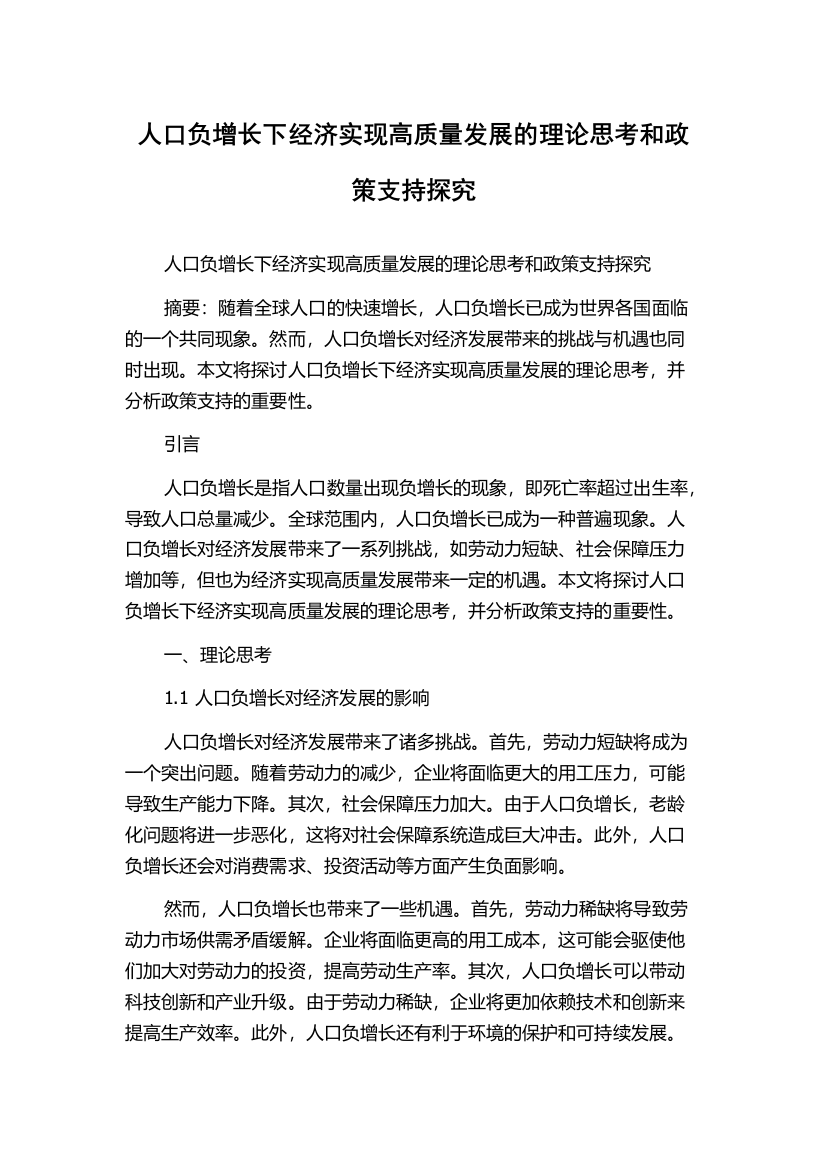 人口负增长下经济实现高质量发展的理论思考和政策支持探究