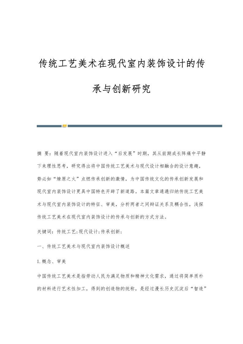 传统工艺美术在现代室内装饰设计的传承与创新研究