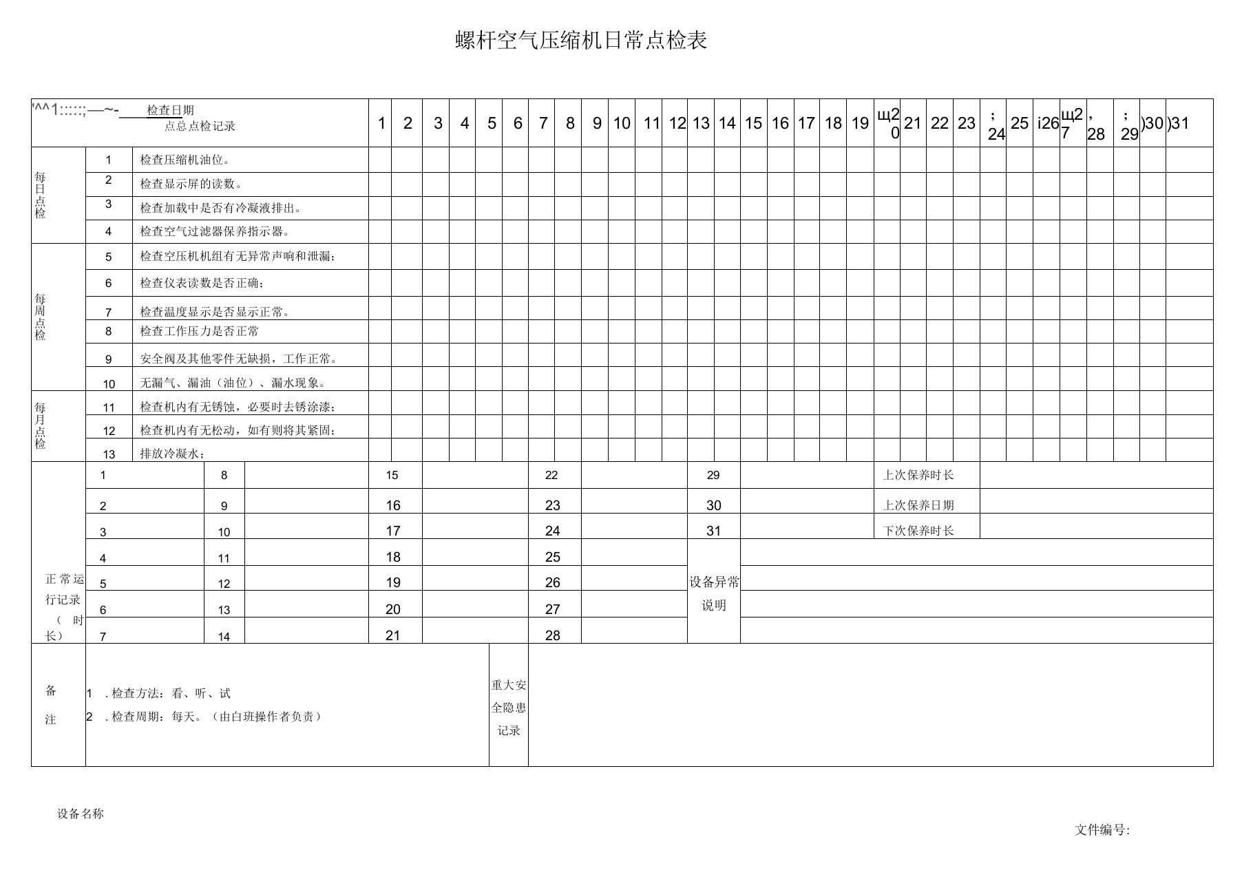 螺杆空压机日常点检表