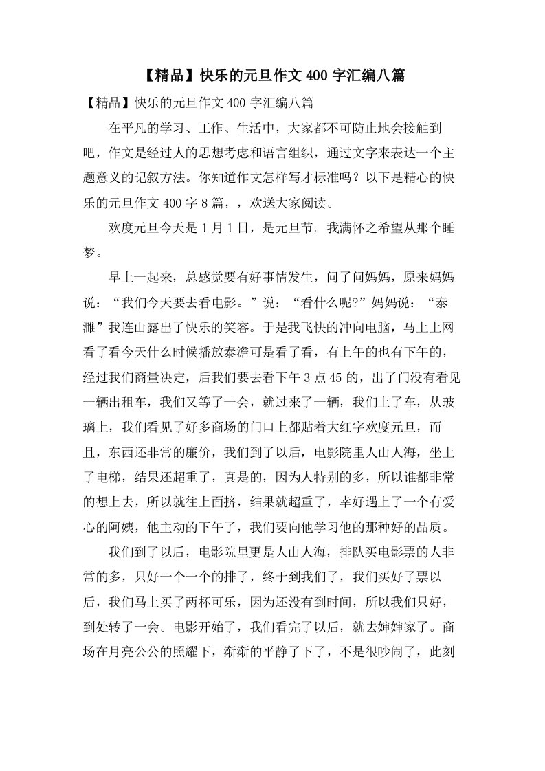 快乐的元旦作文400字汇编八篇