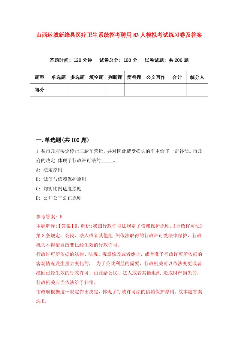 山西运城新绛县医疗卫生系统招考聘用83人模拟考试练习卷及答案第3版