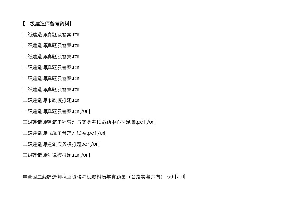 2023年二级建造师备考资料