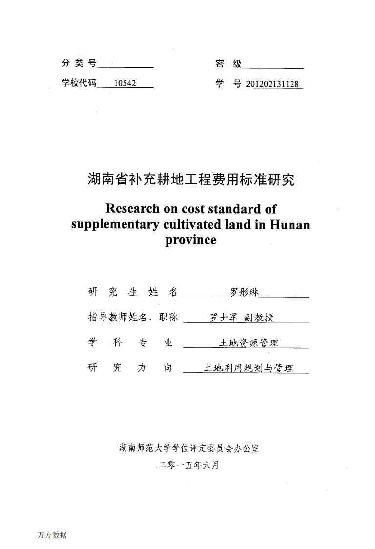 湖南省补充耕地工程费用标准研究