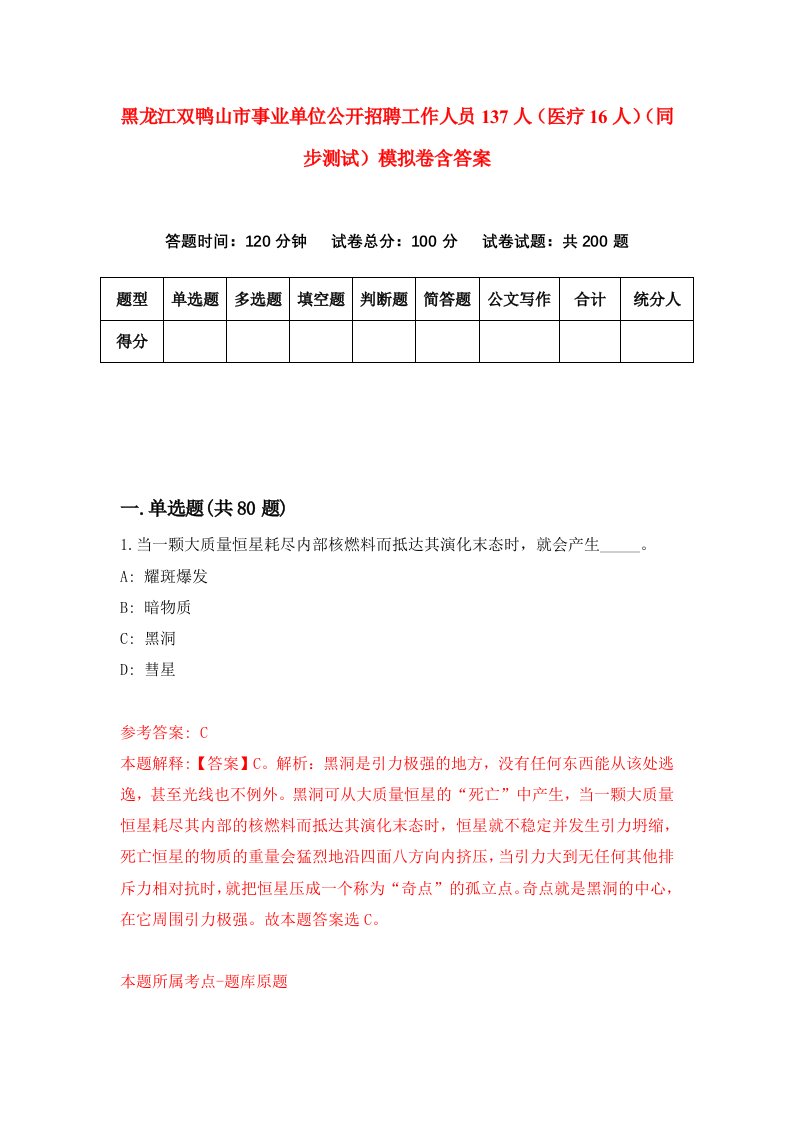 黑龙江双鸭山市事业单位公开招聘工作人员137人医疗16人同步测试模拟卷含答案2